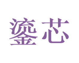 鎏芯