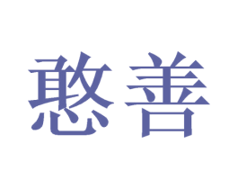憨善