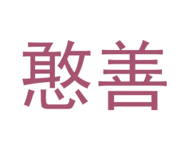 憨善