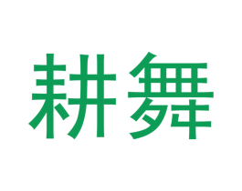 耕舞