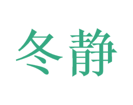 冬静
