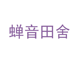 蝉音田舍