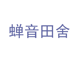 蝉音田舍