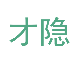 才隐