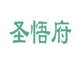 圣悟府