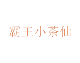 霸王小茶仙