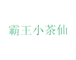 霸王小茶仙