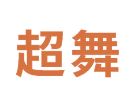 超舞