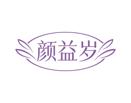 颜益岁