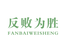 反败为胜