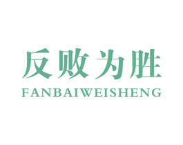 反败为胜