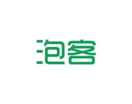 泡客