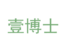 壹博士