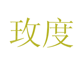 玫度