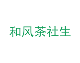 和风茶社生