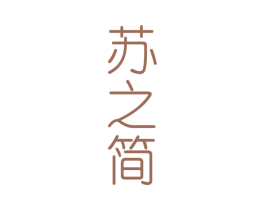 苏之简
