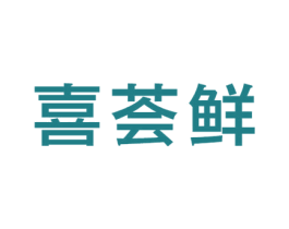 喜荟鲜