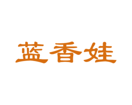 蓝香娃
