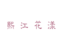 熙江花漾