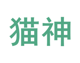 猫神