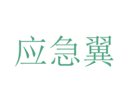 应急翼