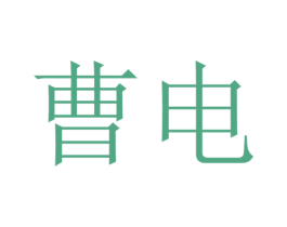 曹电