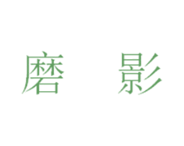 磨影