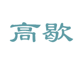 高歇