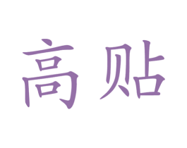 高贴
