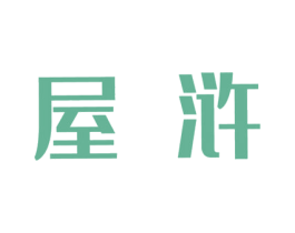 屋浒