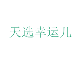 天选幸运儿