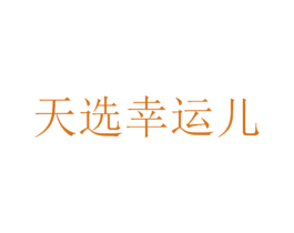 天选幸运儿