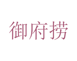 御府捞