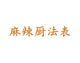 麻辣厨法表