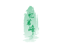 忆茗峰