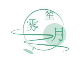 雾笙月
