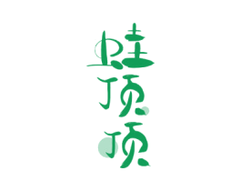 蛙顶顶