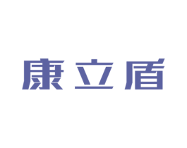 康立盾