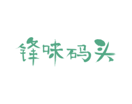 锋味码头