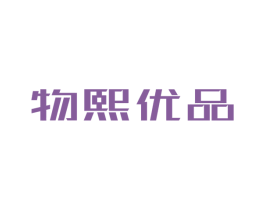 物熙优品