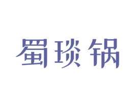 蜀琰锅