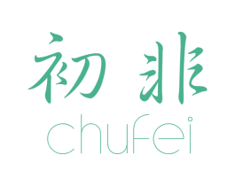 初非