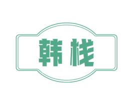韩栈