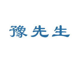 豫先生