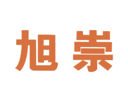 旭崇