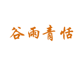 谷雨青恬