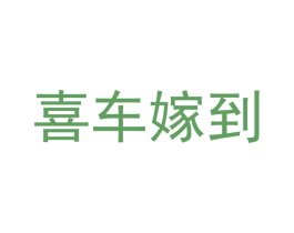 喜车嫁到