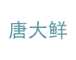 唐大鲜