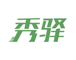 秀驿