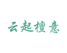 商标效果图